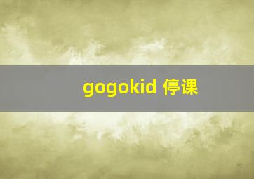 gogokid 停课